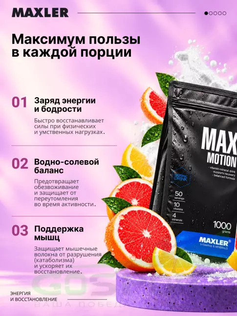 Изотоник MAXLER Max Motion 1000 г, Лимон-грейпфрут