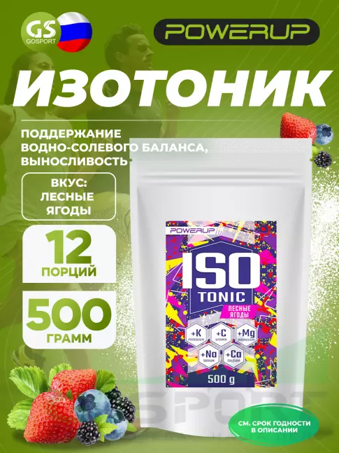 Изотоник POWERUP Изотоник 500 г, Лесные ягоды