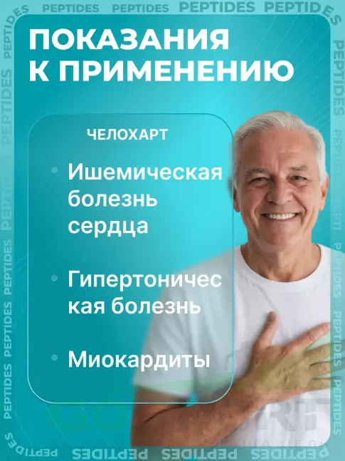 Пептиды Хавинсона PEPTIDES Челохарт (Chelohart) 60 капсул