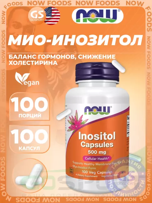Витамины группы B NOW Foods Inositol 500 mg 100 веган капсул