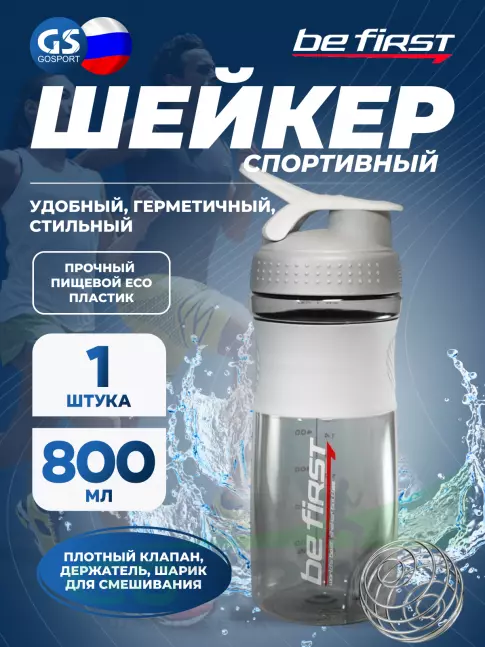  Be First TS401 с шариком 800 мл, Серый