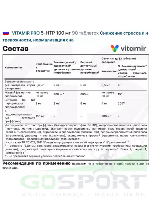 5-HTP VITAMIR PRO 5-HTP 100 мг 90 таблеток