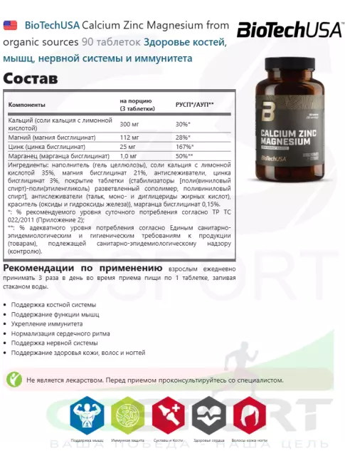 Кальций & магний BioTechUSA Calcium Zinc Magnesium from organic sources 90 таблеток Кальций & магний BioTechUSA Calcium Zinc Magnesium from organic sources 90 таблеток