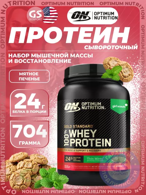 Сывороточный протеин Optimum Nutrition 100% Whey Gold Standard 704 г, Мятное печенье