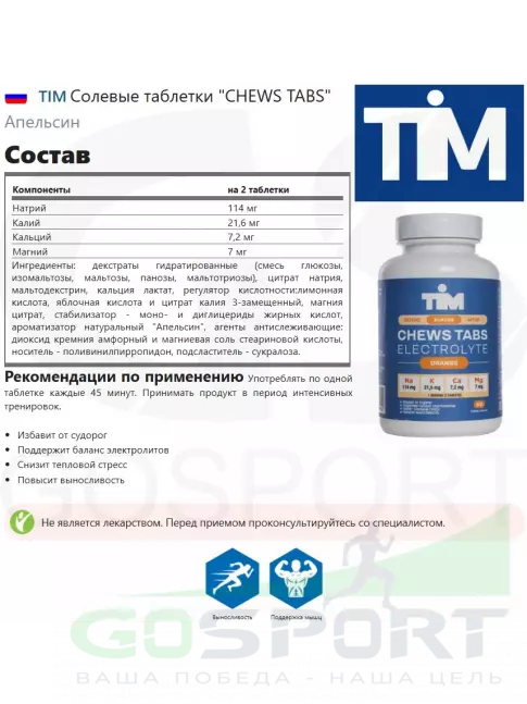 TIM Солевые таблетки "CHEWS TABS" Апельсин
