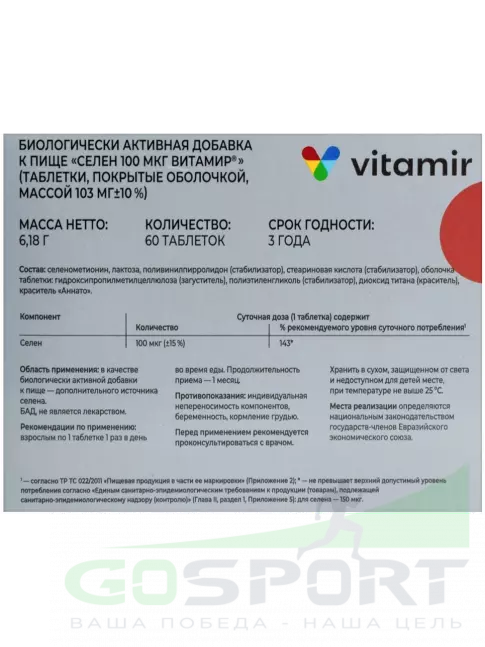  ВИТАМИР Селен 