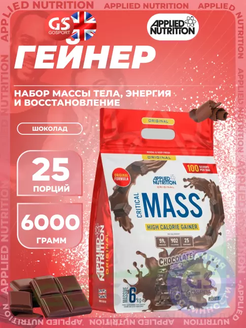 Гейнер APPLIED NUTRITION CRITICAL MASS (Original Formula) 6000 г, Шоколад Гейнер APPLIED NUTRITION CRITICAL MASS (Original Formula) 6000 г, Шоколад