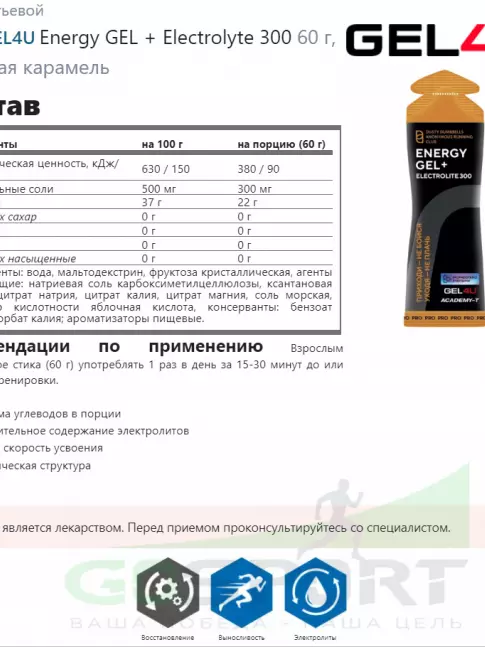 Гель питьевой GEL4U Energy GEL + Electrolyte 300 3 x 60 г, Соленая карамель