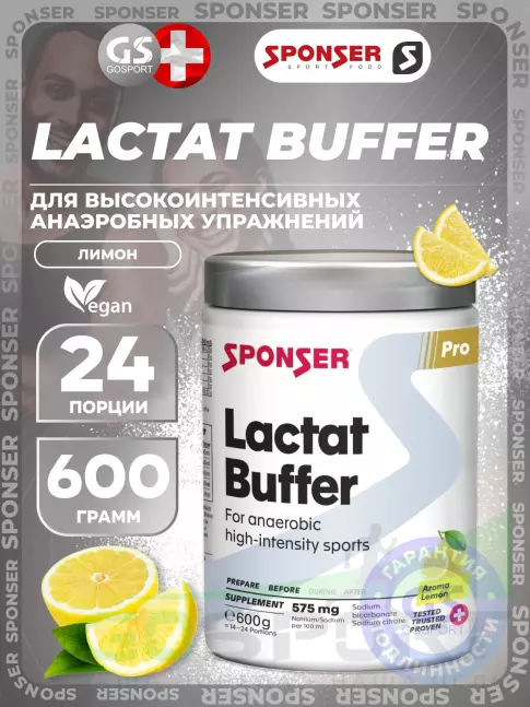 От закисление SPONSER LACTAT BUFFER 600 г, Лимон
