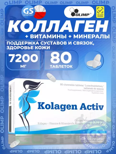 Коллаген 1,2,3 тип OLIMP Kolagen Activ Plus 80 таблеток