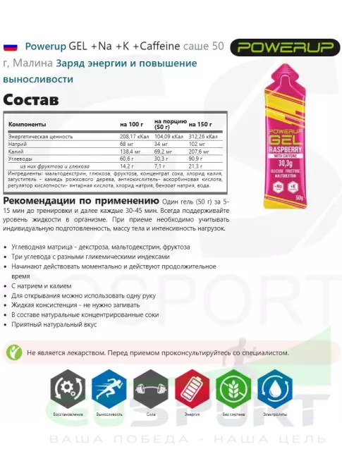 Гель питьевой Powerup GEL +Na +K +Caffeine саше 50 г, Малина