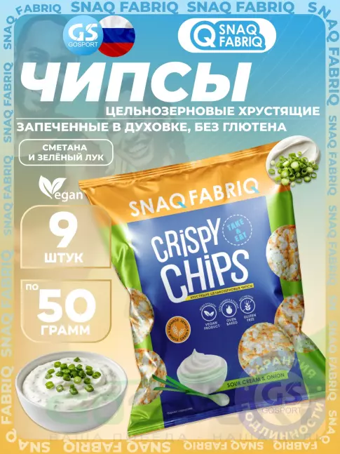 Чипсы SNAQ FABRIQ Crispy Chips хрустящие цельнозерновые чипсы 9 x 50 г, Сметана и зелёный лук