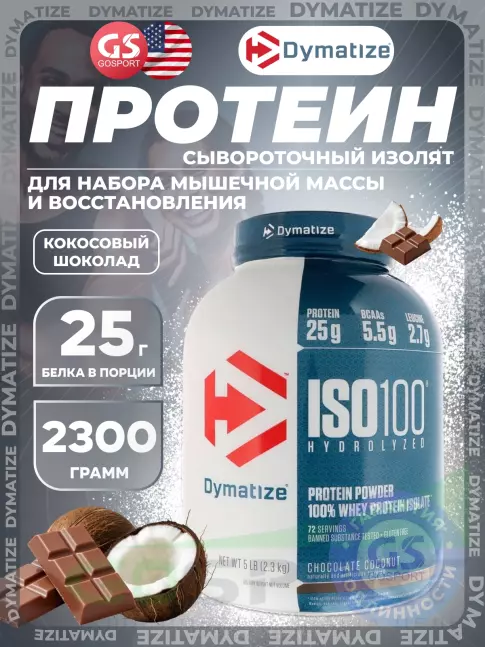 Изолят протеина Dymatize ISO100 Hydrolyzed 2300 г, Кокосовый шоколад