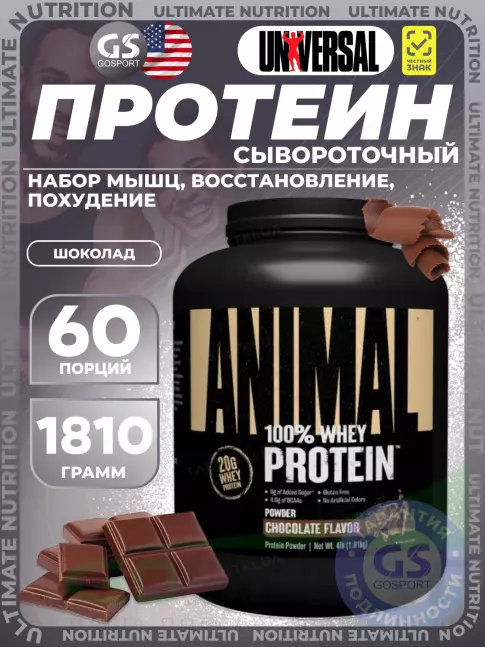 Сывороточный протеин UNIVERSAL NUTRITION ANIMAL WHEY 1810 г, Шоколад