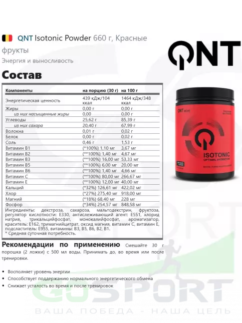 Изотоник QNT Isotonic Powder 660 г, Красные фрукты