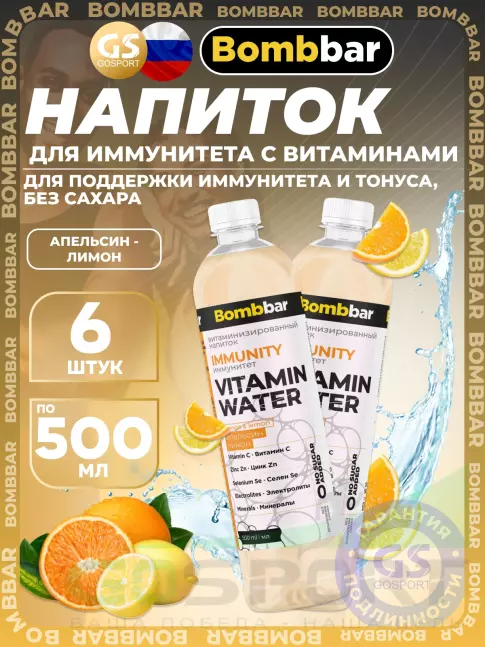 Диетический продукт BombBar Витаминизированный напиток IMMUNITY 6 x 500 мл, Апельсин - лимон