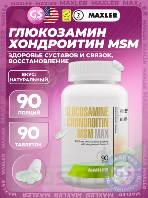  MAXLER Glucosamine Chondroitin MSM MAX 90 таблеток