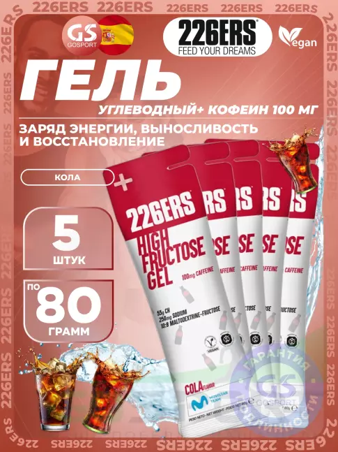 Гель питьевой 226ERS High Fructose Gel 250 mg + caffeine 100 mg 5 x 80 г, Кола Гель питьевой 226ERS High Fructose Gel 250 mg + caffeine 100 mg 5 x 80 г, Кола