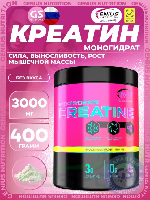 Креатин моногидрат Genius Nutrition Creatine Monohydrate 3000 mg 400 г, Без вкуса