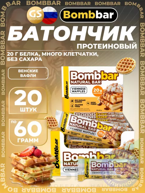 Протеиновый батончик BombBar Протеиновый батончик Natural Bar 20 x 60 г, Венские вафли