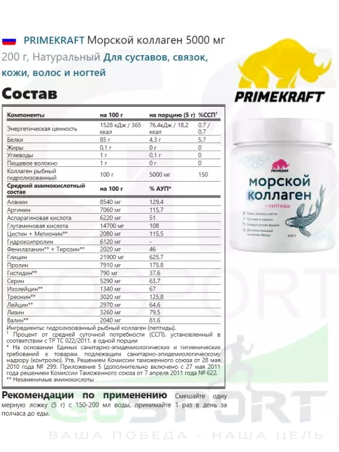 Коллаген морской PRIMEKRAFT Морской коллаген 5000 мг 200 г, Натуральный
