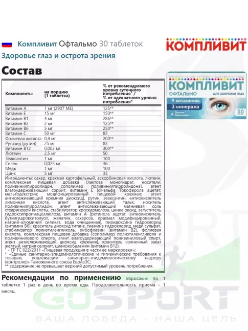  Компливит Офтальмо 30 таблеток