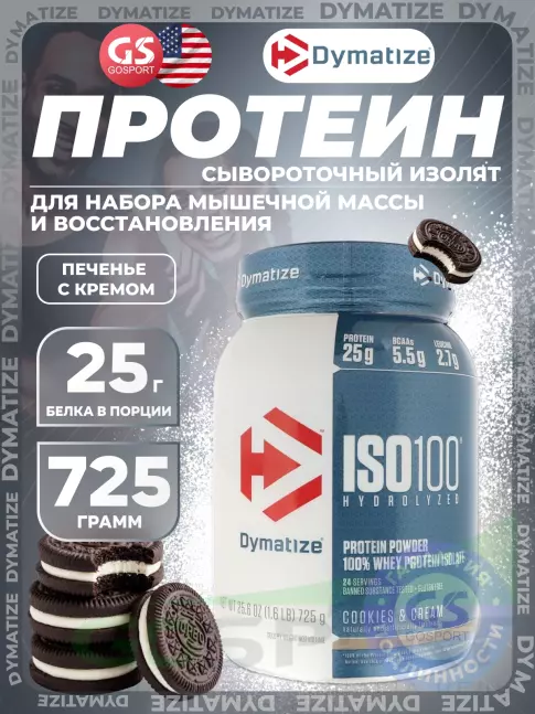 Изолят протеина Dymatize ISO100 Hydrolyzed 725 г, Бисквит со сливками