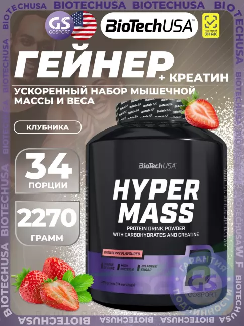 Гейнер BioTechUSA Hyper Mass 2270 г, Клубника