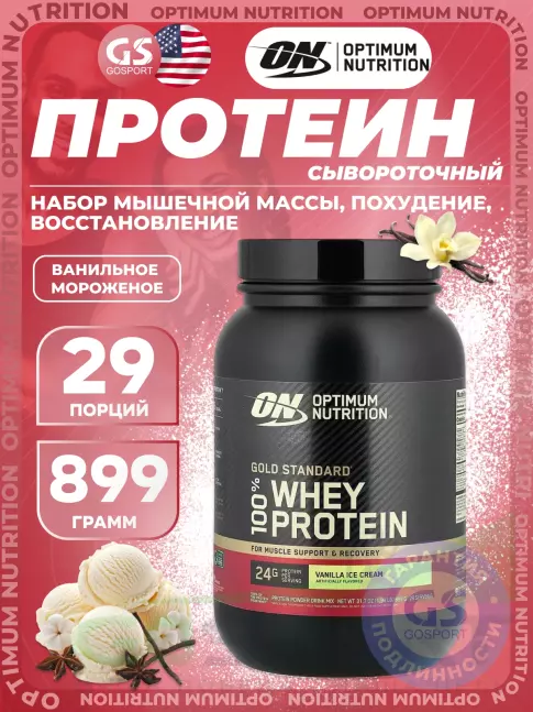 Сывороточный протеин Optimum Nutrition 100% Whey Gold Standard 899 г, Ванильное мороженое