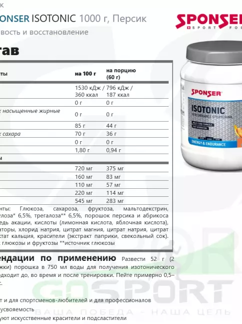 Изотоник SPONSER ISOTONIC 1000 г, Персик