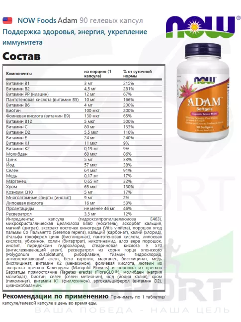 Витамины для мужчин NOW Foods Adam 90 гелевых капсул
