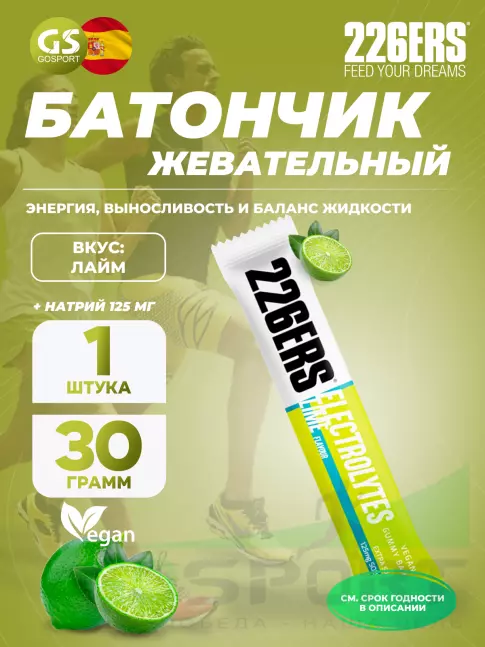  226ERS Gummy bar + sodium 125 mg 30 г, Лайм