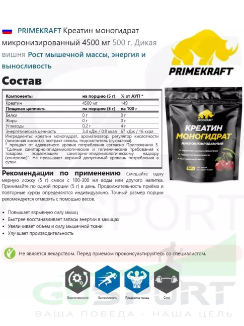 Креатин моногидрат PRIMEKRAFT Креатин моногидрат микронизированный 4500 мг 500 г, Дикая вишня