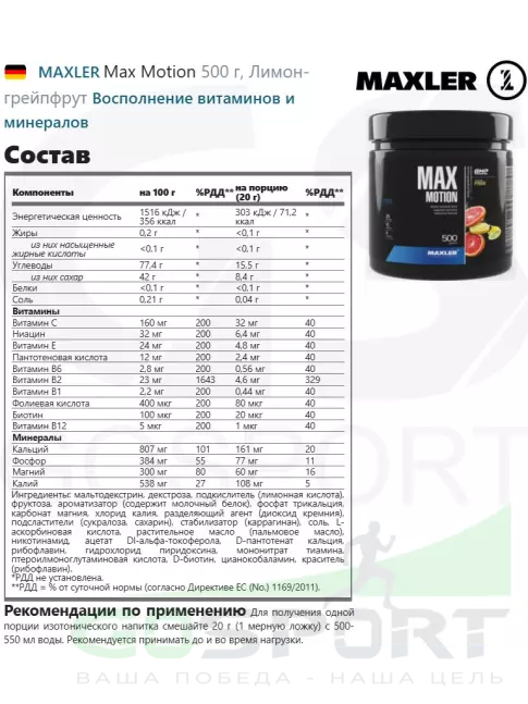 Изотоник MAXLER Max Motion 500 г, Лимон-грейпфрут