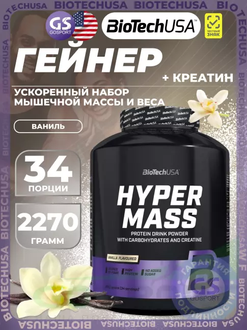 Гейнер BioTechUSA Hyper Mass 2270 г, Ваниль Гейнер BioTechUSA Hyper Mass 2270 г, Ваниль
