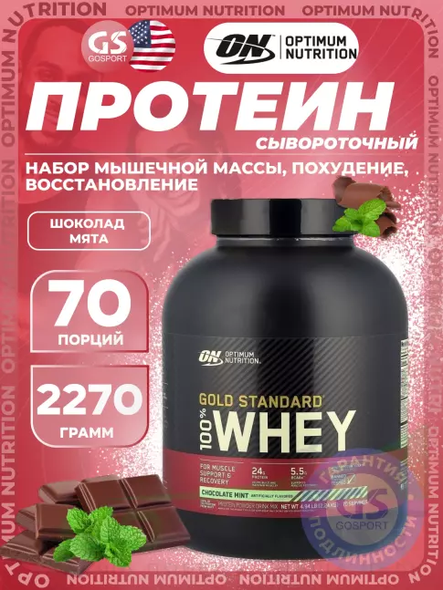 Сывороточный протеин Optimum Nutrition 100% Whey Gold Standard 2240 г, Шоколад мята