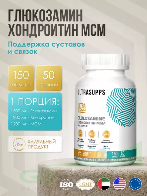 Глюкозамин хондроитин UltraSupps Glucosamine & Chondroitin & MSM 150 таблеток