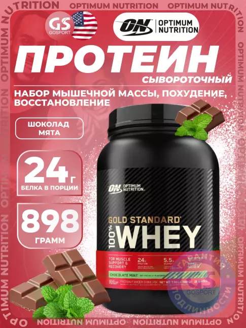 Сывороточный протеин Optimum Nutrition 100% Whey Gold Standard 898 г, Шоколад мята Сывороточный протеин Optimum Nutrition 100% Whey Gold Standard 898 г, Шоколад мята