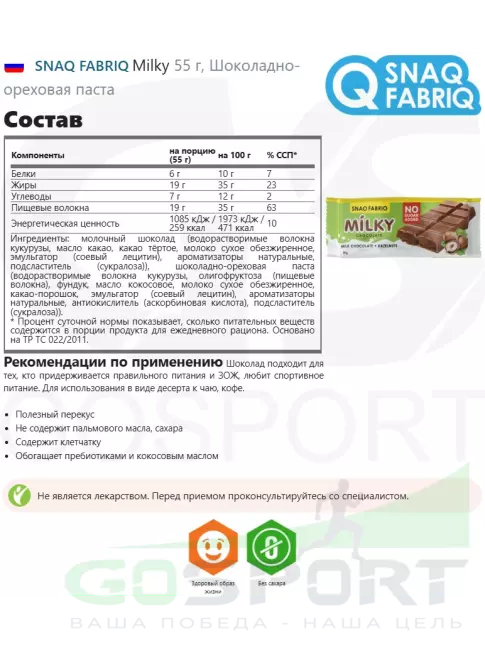 Диетический продукт SNAQ FABRIQ Milky 55 г, Шоколадно-ореховая паста