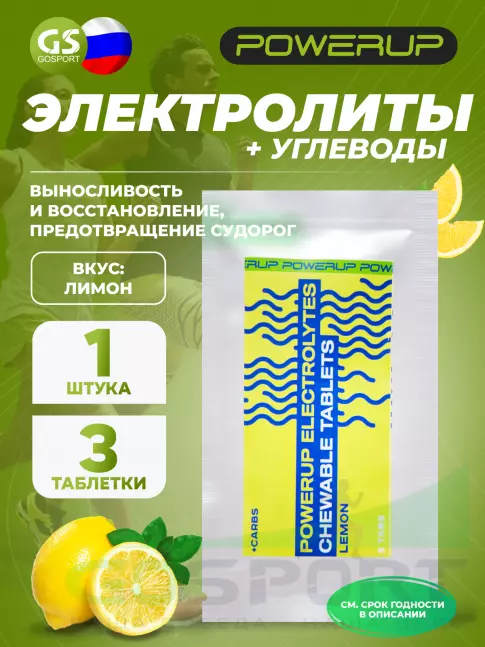  POWERUP Electrolytes Chewable Tablets 3 табл, Лимон