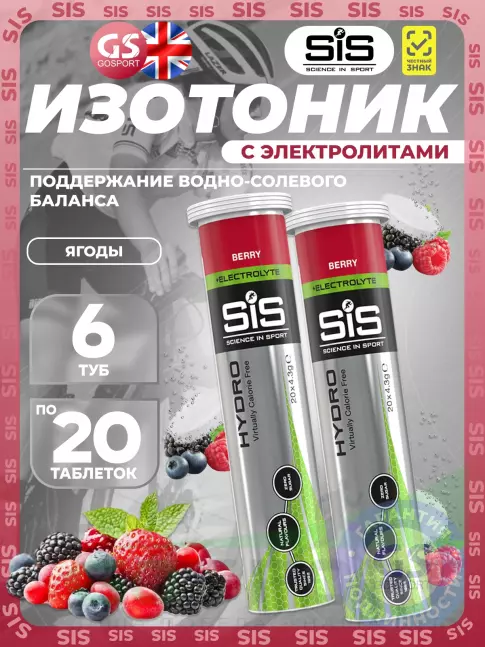 Изотоник SCIENCE IN SPORT (SiS) GO Hydro Tablet 20s 6 x 20 таблеток, Ягоды