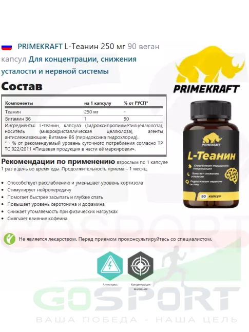 Теанин PRIMEKRAFT L-Теанин 250 мг 90 веган капсул