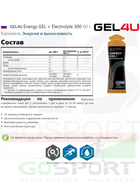 Гель питьевой GEL4U Energy GEL + Electrolyte 300 3 x 60 г, Карамель Гель питьевой GEL4U Energy GEL + Electrolyte 300 3 x 60 г, Карамель