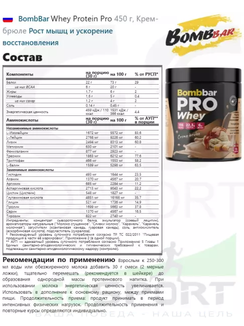 Сывороточный протеин BombBar Whey Protein Pro 450 г, Крем-брюле