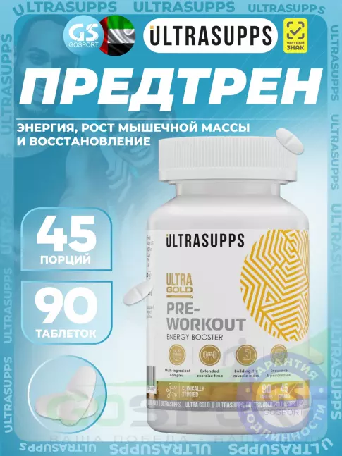 Предтреник в таблетках UltraSupps Pre-workout 90 таблеток Предтреник в таблетках UltraSupps Pre-workout 90 таблеток