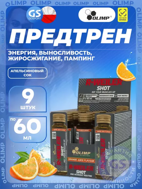 Предтреник жидкий OLIMP R-Weiler Shot 9 x 60 мл, Апельсиновый сок