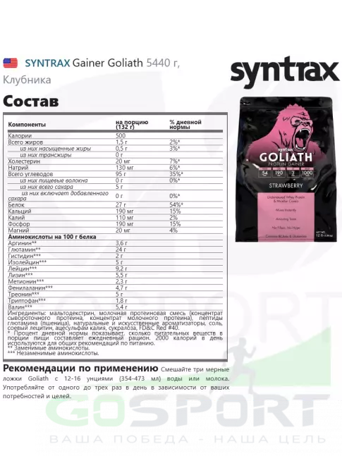 Гейнер SYNTRAX Gainer Goliath 5440 г, Клубника