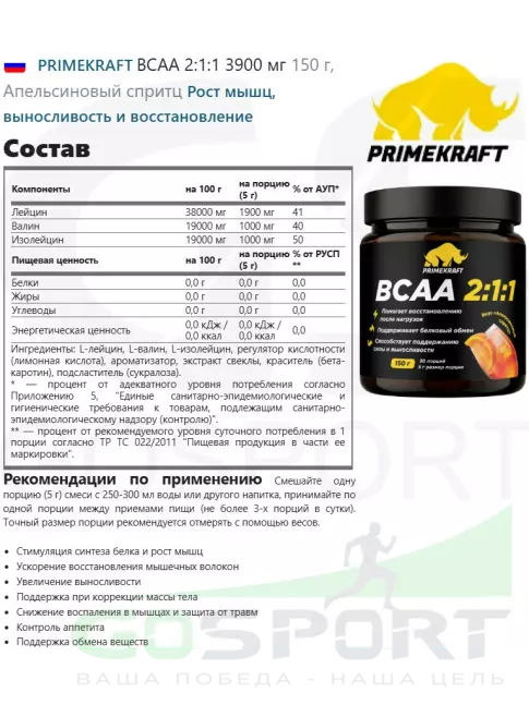 BCAA PRIMEKRAFT BCAA 2:1:1 3900 мг 150 г, Апельсиновый спритц