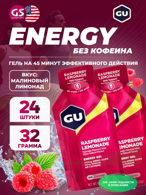Энергетический гель питьевой GU ENERGY GU Original Energy Gel no caffeine 24 x 32 г, Малиновый лимонад