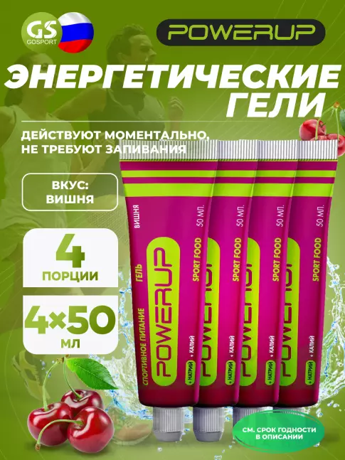 Энергетический гель питьевой POWERUP Гель 4 х 50 мл, Вишня